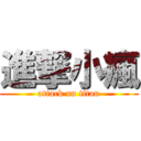 進撃小瘋 (attack on titan)