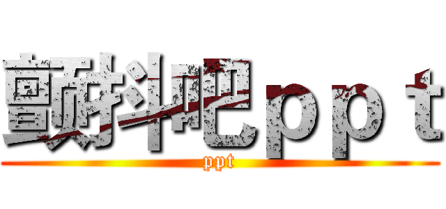 颤抖吧ｐｐｔ (ppt)