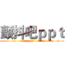 颤抖吧ｐｐｔ (ppt)