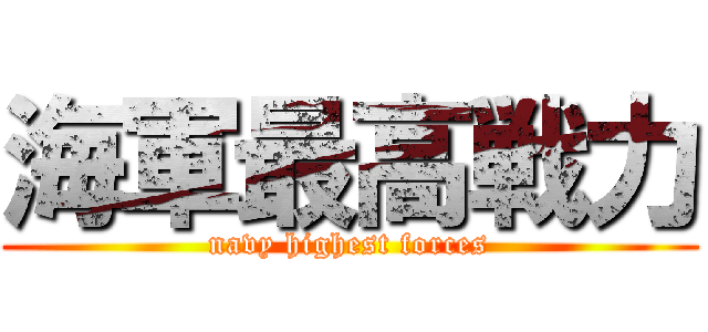 海軍最高戦力 (navy highest forces)