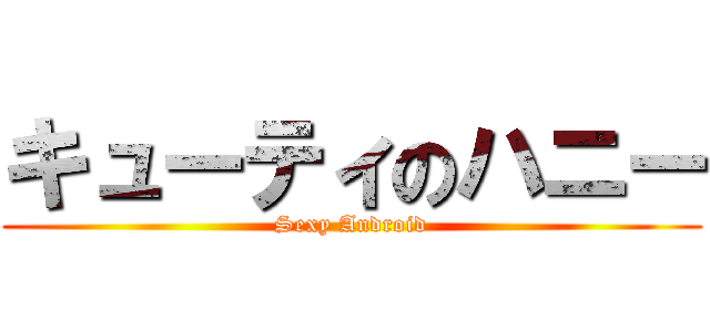 キューティのハニー (Sexy Android)