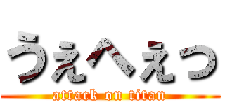 うぇへぇっ (attack on titan)