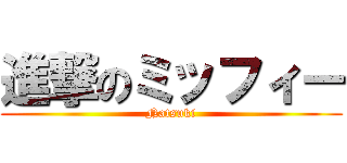 進撃のミッフィー (Natsuki)