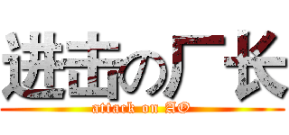 进击の厂长 (attack on AO)