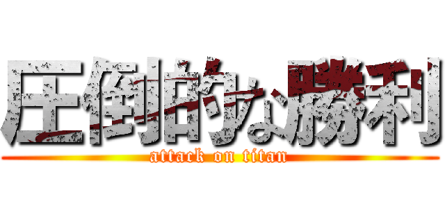 圧倒的な勝利 (attack on titan)