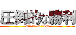 圧倒的な勝利 (attack on titan)