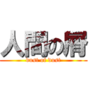 人間の屑 (dust of dust)