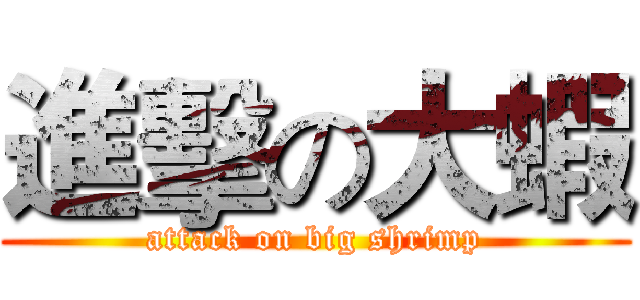 進擊の大蝦 (attack on big shrimp)