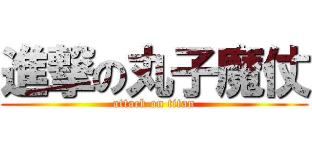 進撃の丸子魔仗 (attack on titan)