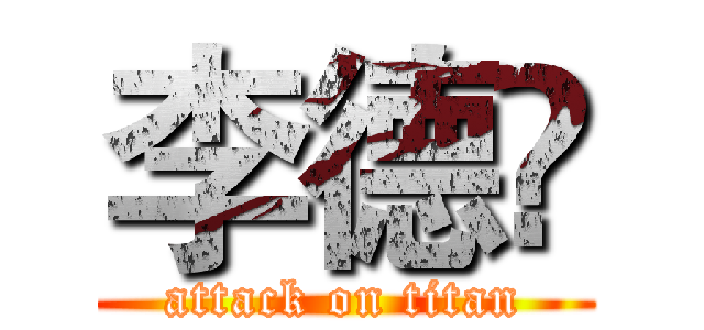 李德镕 (attack on titan)