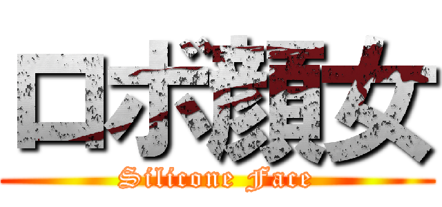ロボ顔女 (Silicone Face)