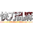 快刀乱麻 (attack on titan)