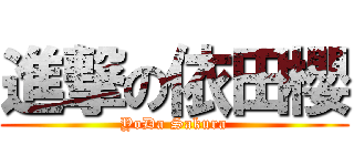 進撃の依田櫻 (YoDa Sakura)