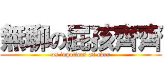 無聊の屁孩齊齊 (as inpatient as ever)