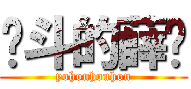 奋斗的薛硕 (yohouhouhou)