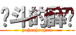 奋斗的薛硕 (yohouhouhou)