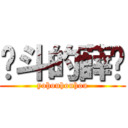 奋斗的薛硕 (yohouhouhou)