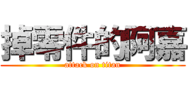 掉零件的阿嘉 (attack on titan)
