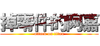 掉零件的阿嘉 (attack on titan)