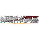 掉零件的阿嘉 (attack on titan)