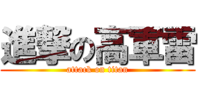 進撃の高軍雷 (attack on titan)