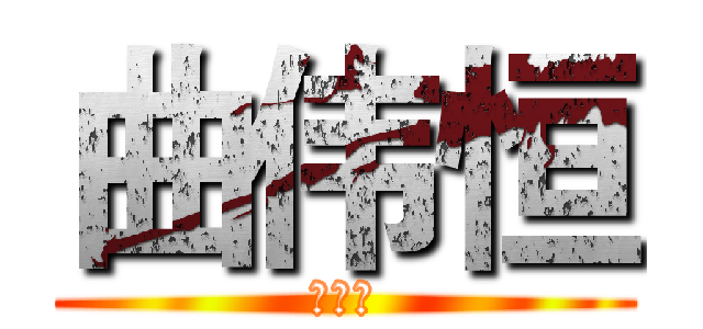 曲伟恒 (曲伟恒)