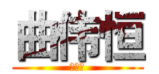 曲伟恒 (曲伟恒)