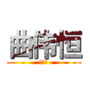 曲伟恒 (曲伟恒)