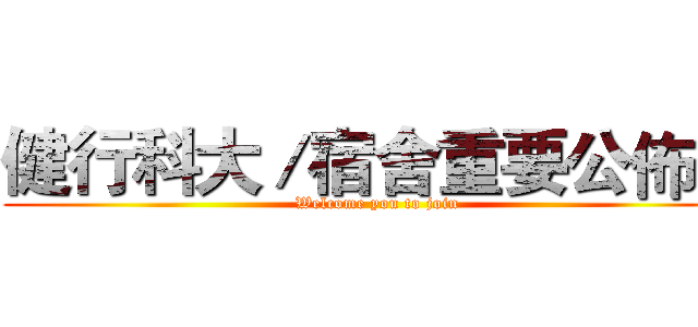 健行科大／宿舍重要公佈區 (Welcome you to join)