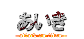 あいき (attack on titan)