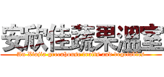 安欣佳蔬果溫室 (An Xinjia greenhouse fruits and vegetables)