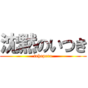 沈黙のいつき (tehepero)