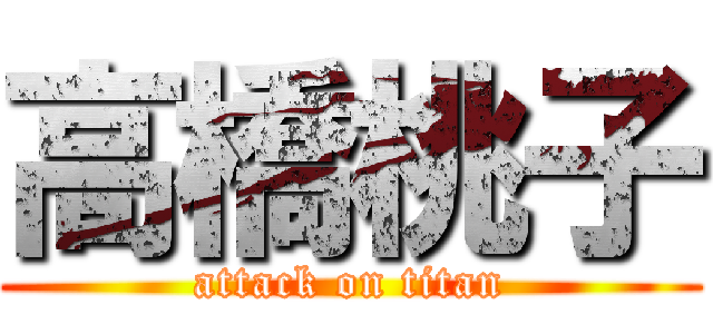 高橋桃子 (attack on titan)