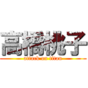 高橋桃子 (attack on titan)