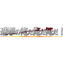 進撃の俺だ俺だ俺だ！ (attack on titan)