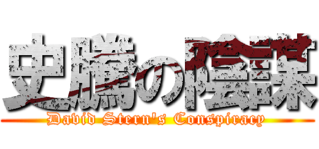 史騰の陰謀 (David Stern\'s Conspiracy)