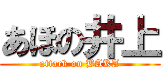 あほの井上 (attack on BAKA)