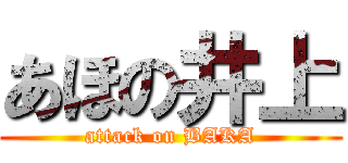 あほの井上 (attack on BAKA)