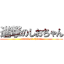 進撃のしおちゃん (attack on shiori)