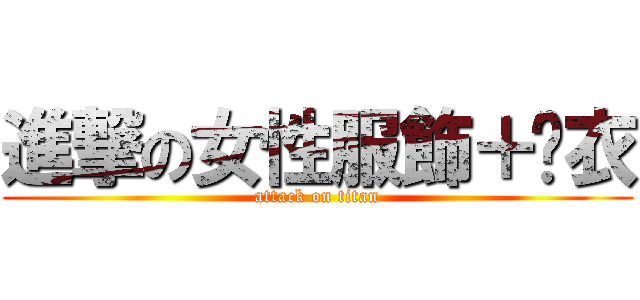 進撃の女性服飾＋內衣 (attack on titan)