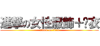 進撃の女性服飾＋內衣 (attack on titan)