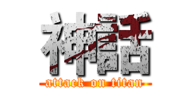 神話 (attack on titan)