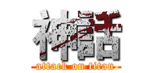 神話 (attack on titan)