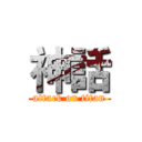 神話 (attack on titan)