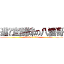 進擊宜蘭妹の八雲哥 (attack on titan)