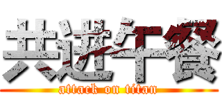 共进午餐 (attack on titan)