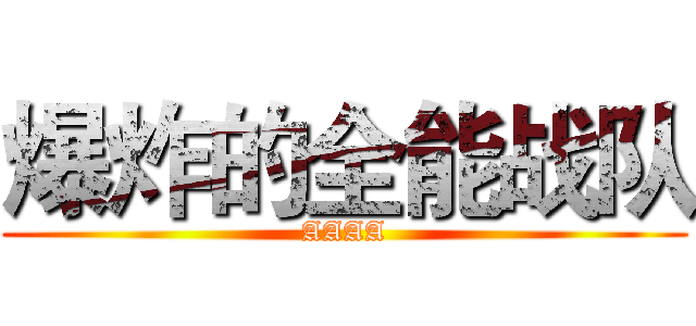 爆炸的全能战队 (AAAA)