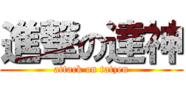 進撃の達神 (attack on tatzen)