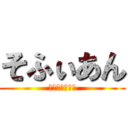 そふぃあん (くりすとふーる)