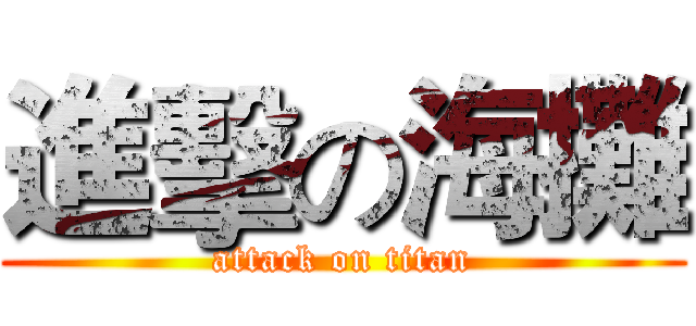 進擊の海攤 (attack on titan)